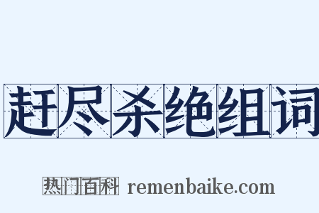 赶尽杀绝组词是什么意思的图片